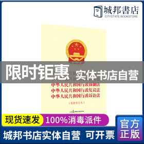 正版 中华人民共和国行政处罚法 中华人民共和国行政许可法 中华人民共和国行政强制法 中华人民共和国行政复 中国民主法制出版社 编 中国民主法制出版社 9787516224427 图书/普通图书/教材教辅考试/教材/成人教育教材/法律