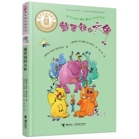 社版XG俄罗斯金质量童书：戴墨镜的大象