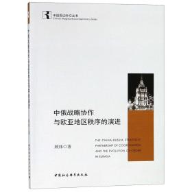 中俄战略协作与欧亚地区秩序的演进/中国周边外交丛书