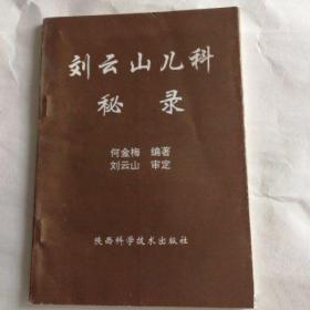 刘云山儿科秘录 何金梅编著 陕西科学技术出版社 , 1995.04