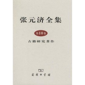 张元济全集 第10卷 古籍研究著作 9787100069656