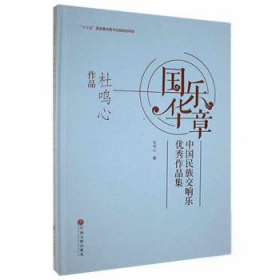 新华正版 国乐华章 杜鸣心 9787519044299 中国文联出版社