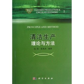 清洁生产理论与方法/清洁生产与循环经济丛书
