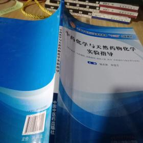 中藥化學與天然藥物化學實驗指導·全國中醫藥行業高等教育“十三五”創新教材