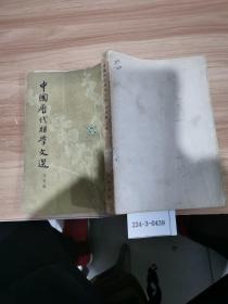 中国历代哲学文选（上）