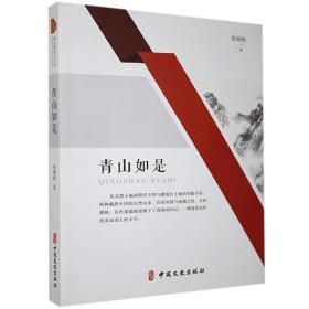 全新正版 青山如是 张晓帆 9787520526289 中国文史出版社