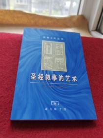 圣经叙事的艺术