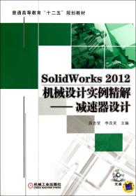 全新正版 SolidWorks2012机械设计实例精解--减速器设计(附光盘普通高等教育十二五规划教材) 段志坚//李改灵 9787111408567 机械工业