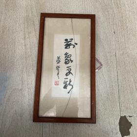 董佩君书法：万象更新