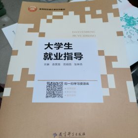 大学生就业指导 高景龙 范福强 教育科学出版社2021年版9787519125257