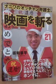 日文原版书 ナニワのオッチャン弁护士、映画を斩る！　〔２００９年５月〕 Ｓｈｏｗーｈｅｙシネマルーム２１