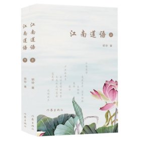 江南莲语(上下) 胡玢 9787521210866 作家出版社