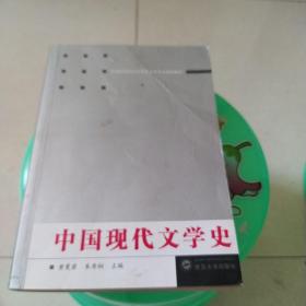 中国现代文学史/普通高等院校汉语言文学专业规划教材