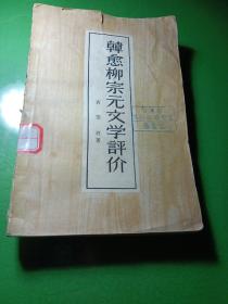 韩愈柳宗元文学评价【馆藏 五十年代旧版 一版一印