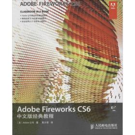 Adobe Fireworks CS6中文版经典教程Adobe公司人民邮电出版社