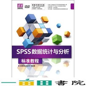 SPSS数据统计与分析标准教程夏丽华清华大学9787302328902