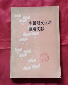 中国妇女运动重要文献  79年1版1印 包邮挂刷