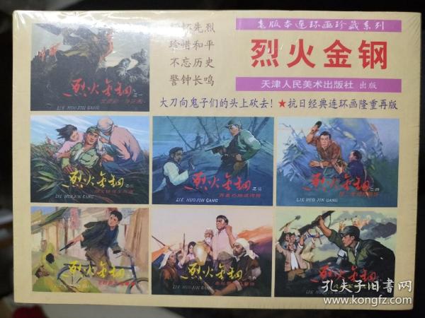烈火金刚