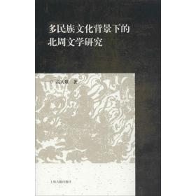 新华正版 多民族文化背景下的北周文学研究 高人雄 9787532596164 上海古籍出版社