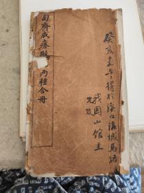 《匋斋藏痊鹤铭两种合册》有题跋及收藏印，品如图请自定