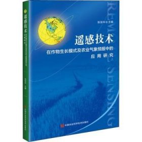 遥感技术在作物生长模式及农业气象预报中的应用研究张佳华9787511620491中国农业科学技术出版社