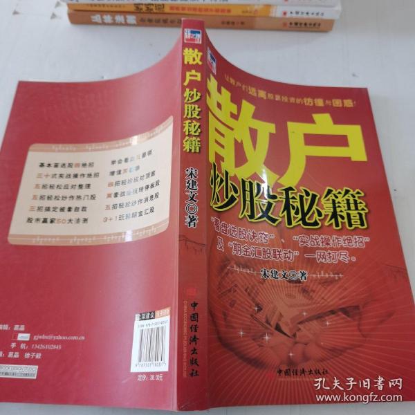 [散户炒股秘籍] 图书价格_书籍图片_网购评论_孔夫子旧书网