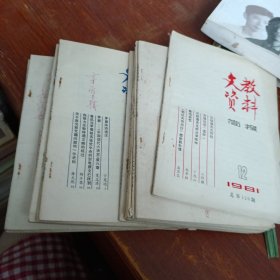 文教资料简报 1981 1-12
