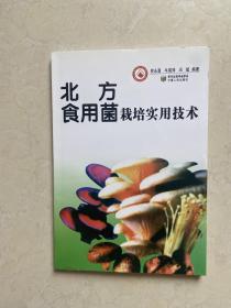 北方食用菌栽培实用技术