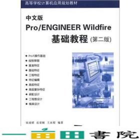 中文版ProENGINEERWildfire基础教程-第二版宋凌珺清华大学9787302281627