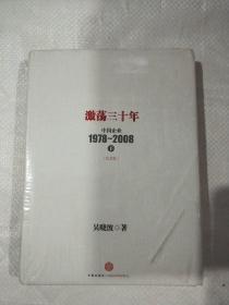 激荡三十年：中国企业1978~2008. 下