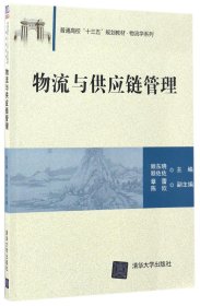 【全新正版，假一罚四】物流与供应链管理(普通高校十三五规划教材)/物流学系列9787302463689编者:顾东晓//顾佐佐清华大学