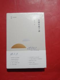 边疆史地十讲（名家专题精讲）