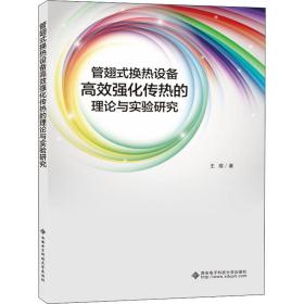 管翅式换热设备高效强化传热的理论与实验研究 基础科学 王煜 新华正版