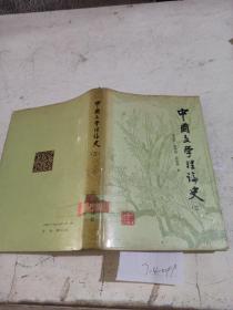 中国文学理论史（三）