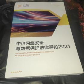 中伦网络安全与数据保护 法律评论2021