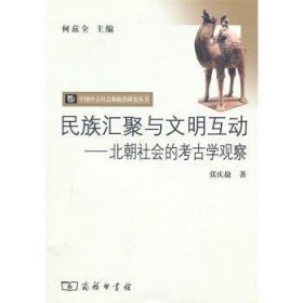 民族汇聚与文明互动-北朝社会的考古学观察 张庆捷 9787100072489