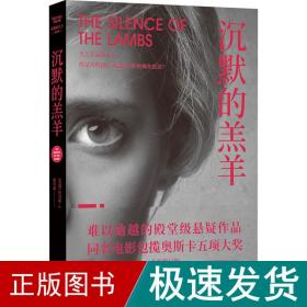 沉默的羔羊 全新修订版 外国科幻,侦探小说 (美)托马斯·哈里斯 新华正版