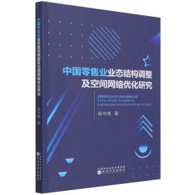 中国零售业业态结构调整及空间网络优化研究