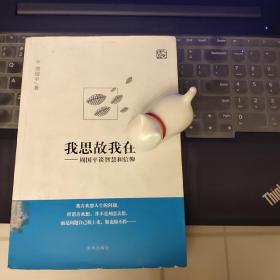 我思故我在：周国平谈智慧和信仰