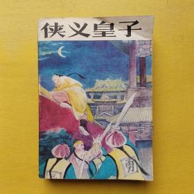 侠义皇子