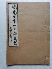 朱汝略丙寅征联 “虓虎出重山 牛奔鼠窜马萧萧”