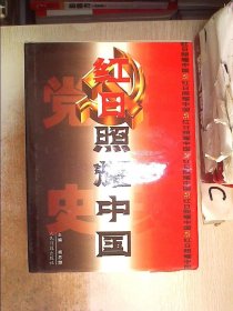红日照耀中国---中共党史（全四册）..