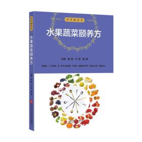 中华颐养书：水果蔬菜颐养方施维上海科学技术文献出版社