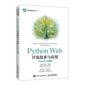 PYTHON WEB开发技术与应用（FLASK版）（微课版） 李粤平，李岩 ，人民邮电出版社