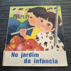在幼儿园里（葡萄牙文版）24开彩色连环画