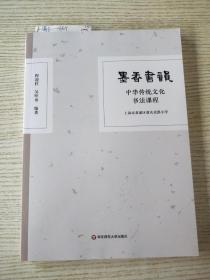 墨香书韵：中华传统文化书法课程
