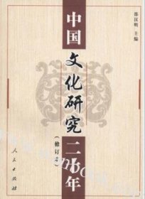 中国文化研究二十年(修订本) 9787010039305 邵汉明 人民出版社