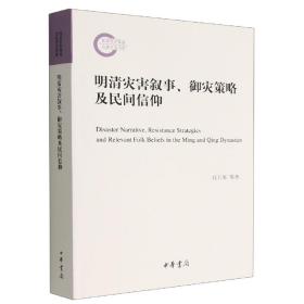 明清灾害叙事、御灾策略及民间信仰--国家社科基金后期资助项目