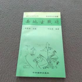 吴文化知识丛书：吴地古战场