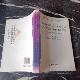 民族地区社会主义新农村建设中的城镇化问题研究